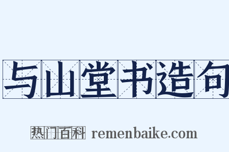 与山堂书造句是什么意思的图片
